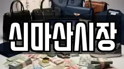 신마산시장