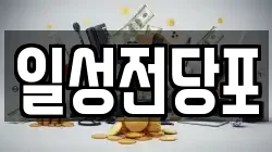 일성전당포