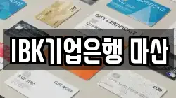 IBK기업은행 마산