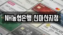 NH농협은행 신마산지점