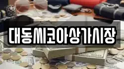 대동씨코아상가시장