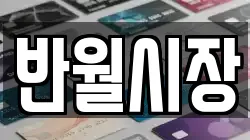 반월시장