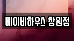 베이비하우스 창원점