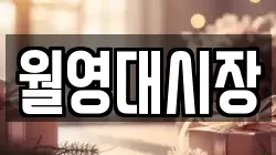 월영대시장