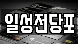 일성전당포