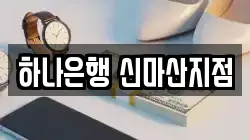 하나은행 신마산지점