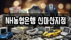 NH농협은행 신마산지점