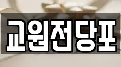 교원전당포