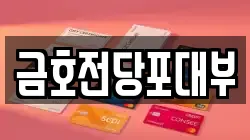 금호전당포대부