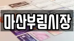 마산부림시장