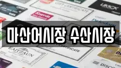 마산어시장 수산시장