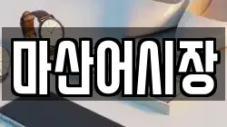 마산어시장