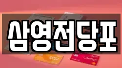 경남 창원시 마산합포구 자산동 전당포, 상품권판매, 상품권매매, 환전