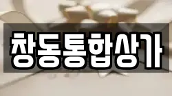 창동통합상가