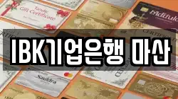 IBK기업은행 마산