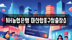 NH농협은행 마산합포구청출장소
