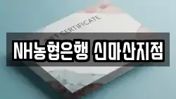 NH농협은행 신마산지점