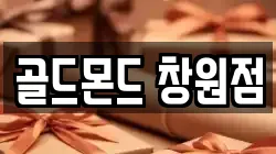 골드몬드 창원점
