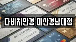 다비치안경 마산경남대점