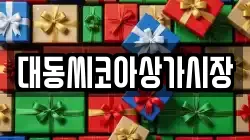 대동씨코아상가시장