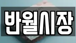 반월시장