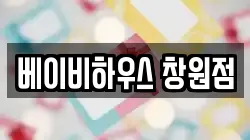 베이비하우스 창원점