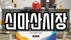 신마산시장