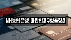 NH농협은행 마산합포구청출장소