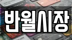 반월시장