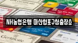 NH농협은행 마산합포구청출장소