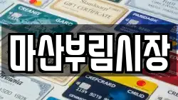 마산부림시장