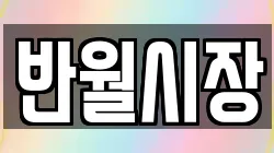 반월시장
