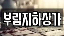 부림지하상가