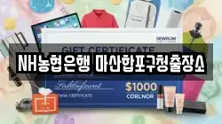 NH농협은행 마산합포구청출장소