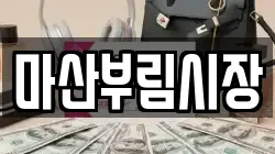 마산부림시장