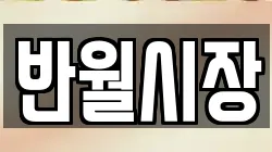 반월시장