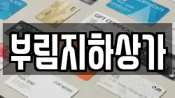 부림지하상가