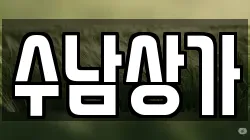 수남상가