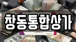 창동통합상가