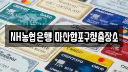 NH농협은행 마산합포구청출장소