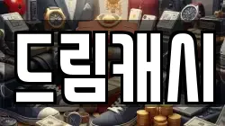 드림캐시