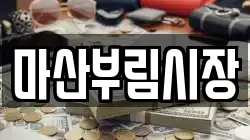 마산부림시장