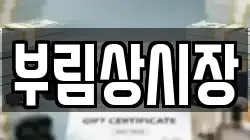 부림상시장
