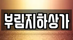 부림지하상가
