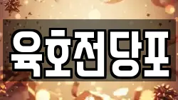 육호전당포