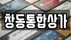 창동통합상가