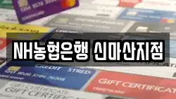 NH농협은행 신마산지점