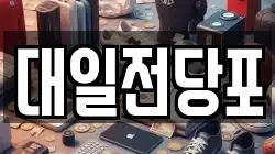 대일전당포