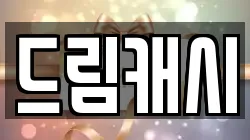 드림캐시