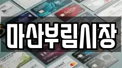 마산부림시장
